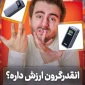 چرا گرون؟