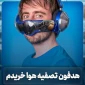 هدفون متفاوت