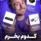 کدوم بخرم