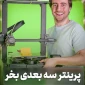 پرینتر سه بعدی