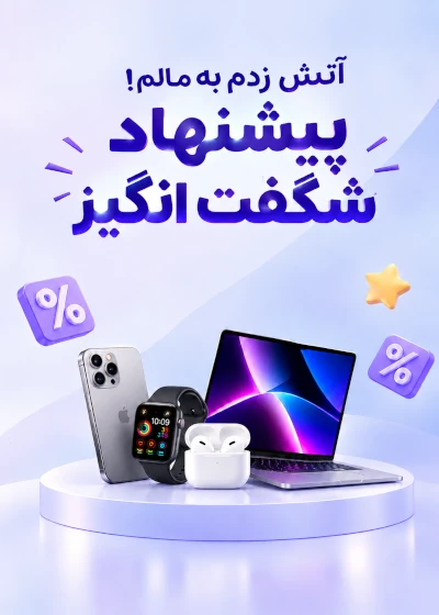 تصویر پیشنهاد شگفت انگیز